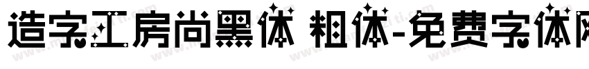 造字工房尚黑体 粗体字体转换
